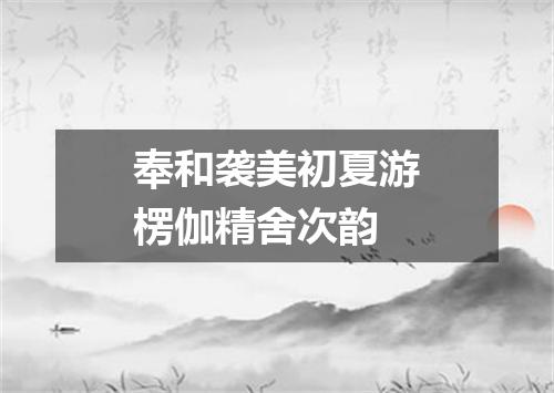 奉和袭美初夏游楞伽精舍次韵
