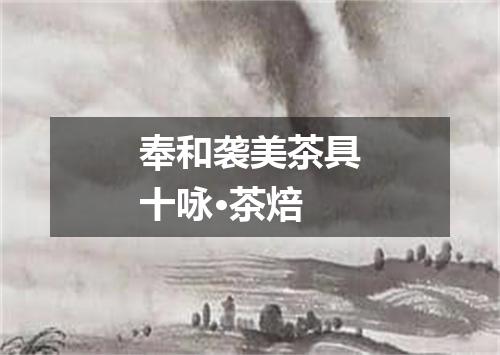 奉和袭美茶具十咏·茶焙
