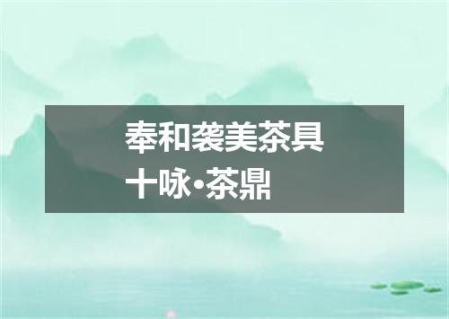 奉和袭美茶具十咏·茶鼎