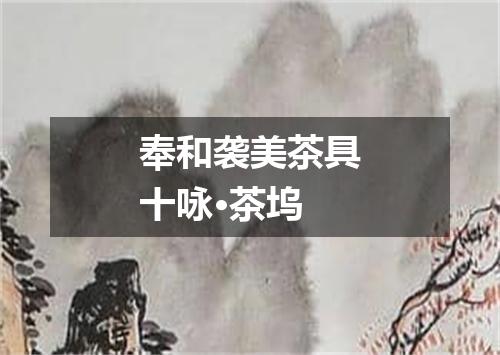 奉和袭美茶具十咏·茶坞