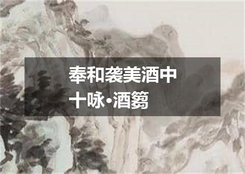 奉和袭美酒中十咏·酒篘
