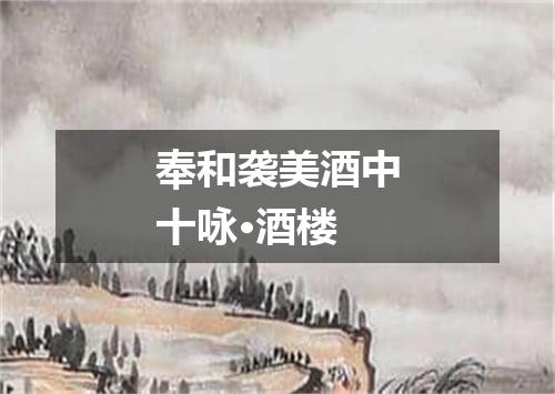 奉和袭美酒中十咏·酒楼