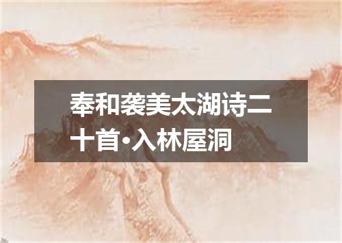 奉和袭美太湖诗二十首·入林屋洞
