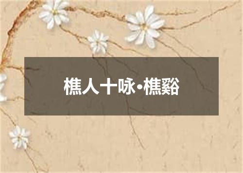 樵人十咏·樵谿