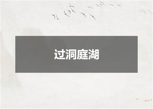 过洞庭湖