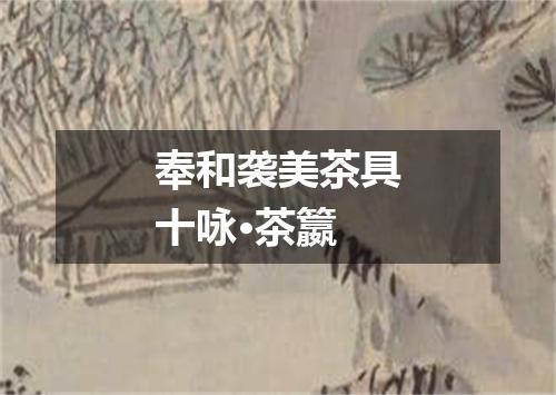 奉和袭美茶具十咏·茶籝