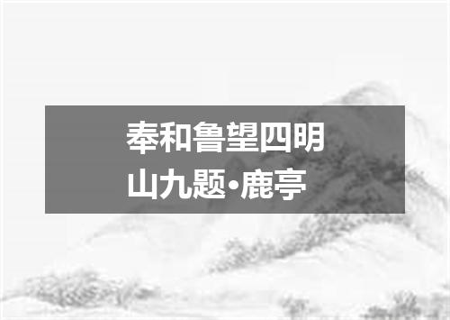 奉和鲁望四明山九题·鹿亭
