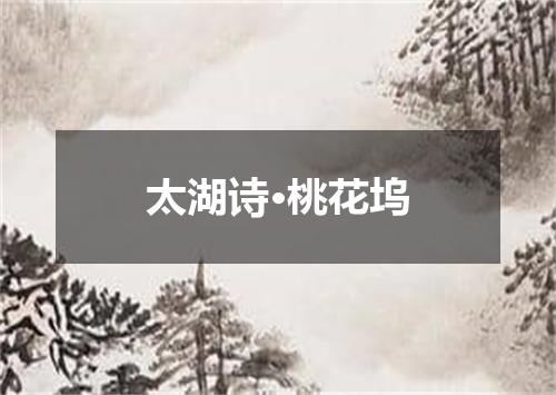 太湖诗·桃花坞