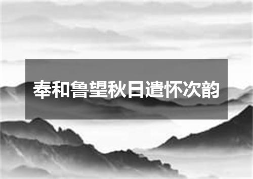 奉和鲁望秋日遣怀次韵