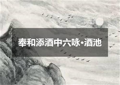 奉和添酒中六咏·酒池