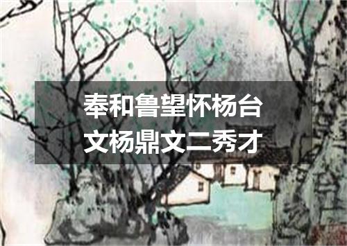 奉和鲁望怀杨台文杨鼎文二秀才