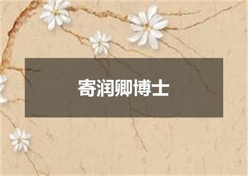 寄润卿博士
