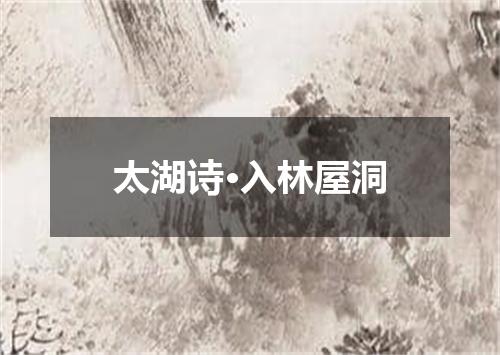 太湖诗·入林屋洞