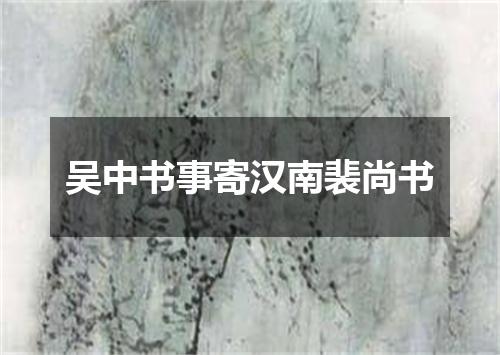 吴中书事寄汉南裴尚书