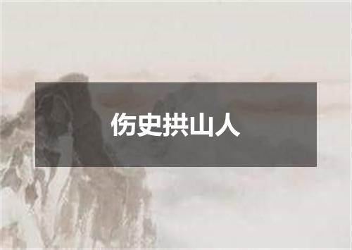 伤史拱山人