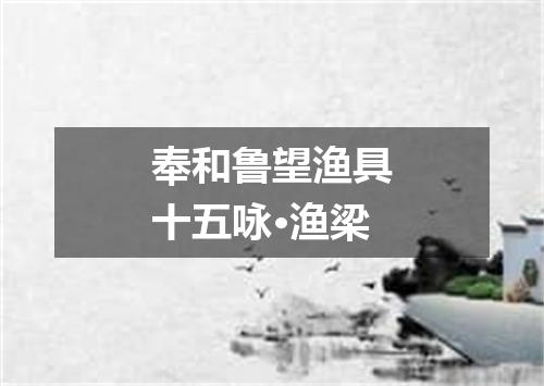 奉和鲁望渔具十五咏·渔梁