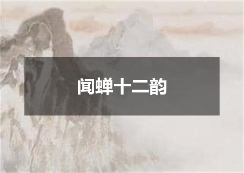 闻蝉十二韵