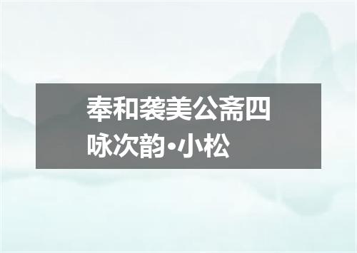 奉和袭美公斋四咏次韵·小松