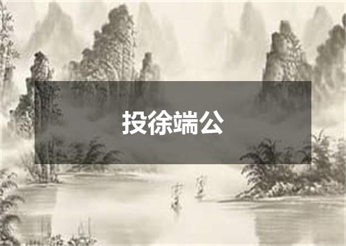 投徐端公