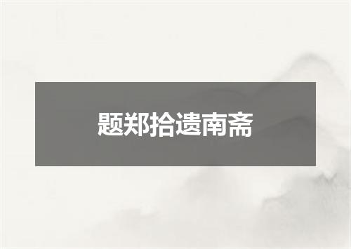 题郑拾遗南斋
