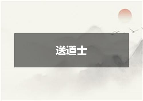 送道士
