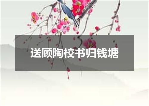 送顾陶校书归钱塘