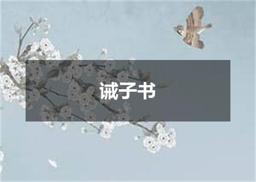 诫子书