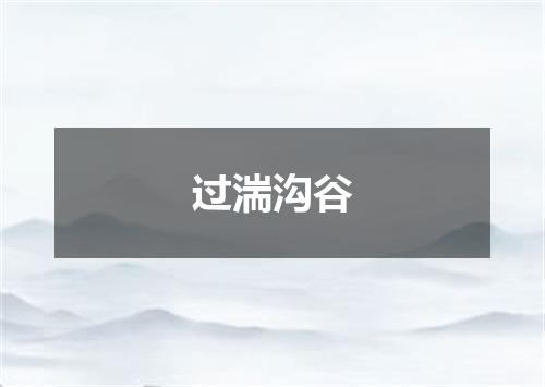过湍沟谷