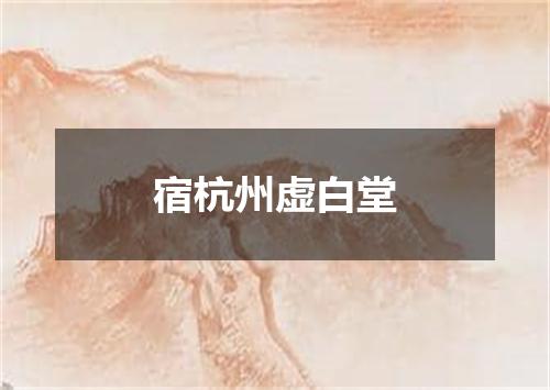 宿杭州虚白堂