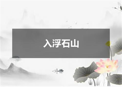 入浮石山