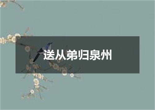送从弟归泉州