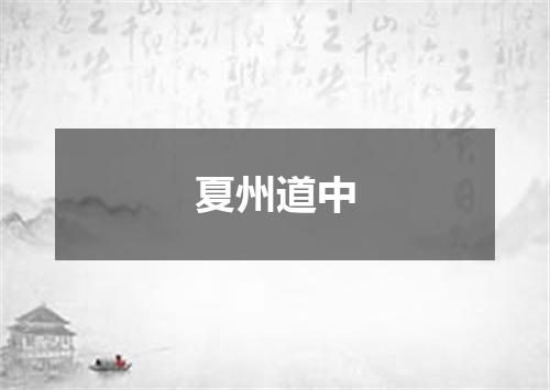 夏州道中