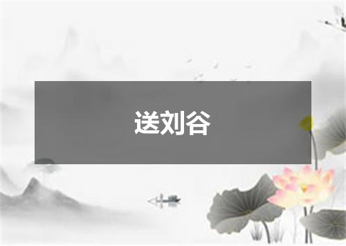 送刘谷