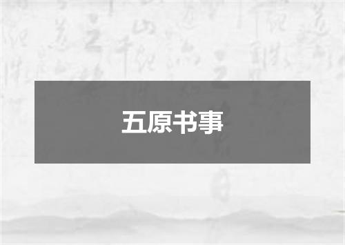 五原书事