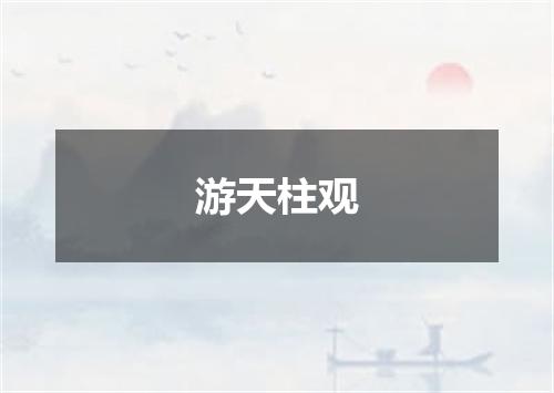 游天柱观