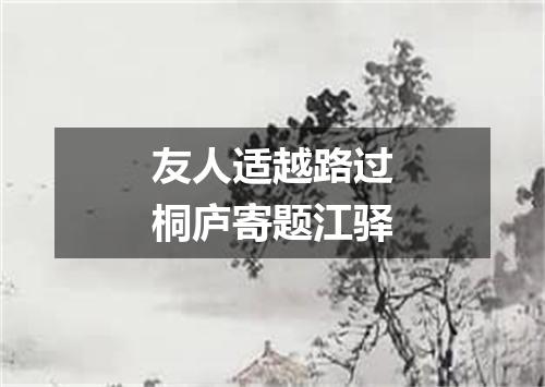 友人适越路过桐庐寄题江驿