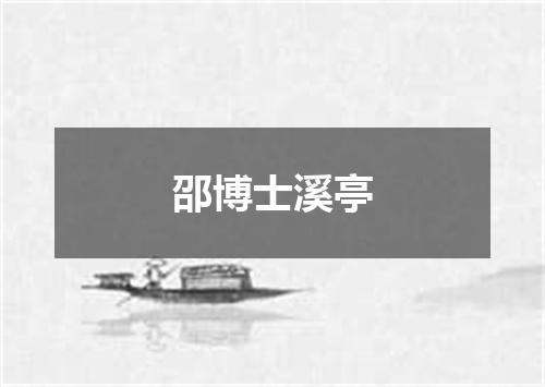 邵博士溪亭