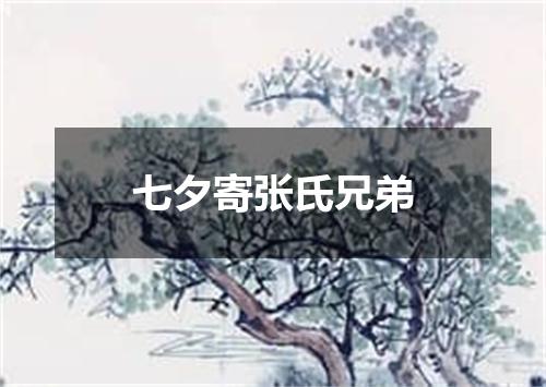 七夕寄张氏兄弟