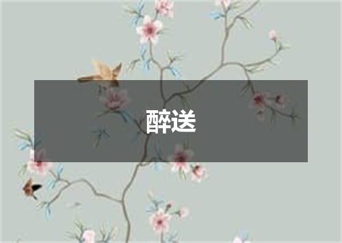 醉送