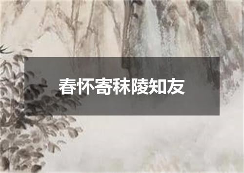 春怀寄秣陵知友
