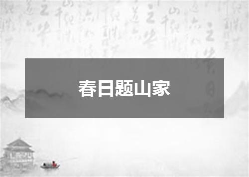 春日题山家