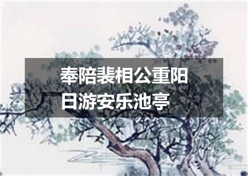 奉陪裴相公重阳日游安乐池亭