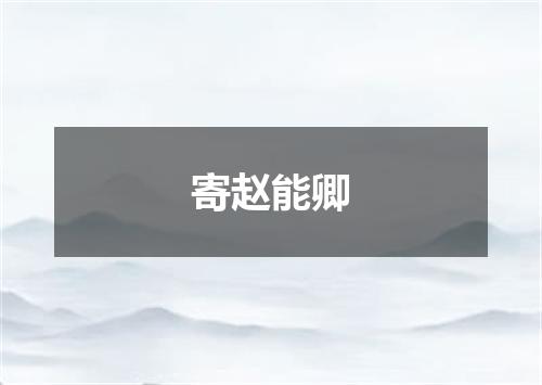 寄赵能卿