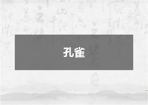 孔雀