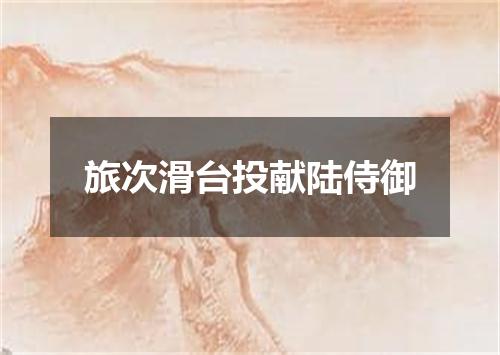 旅次滑台投献陆侍御