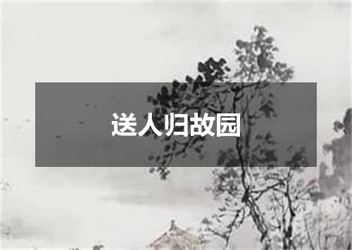 送人归故园