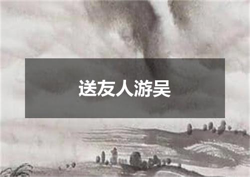 送友人游吴