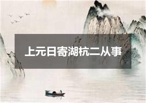 上元日寄湖杭二从事