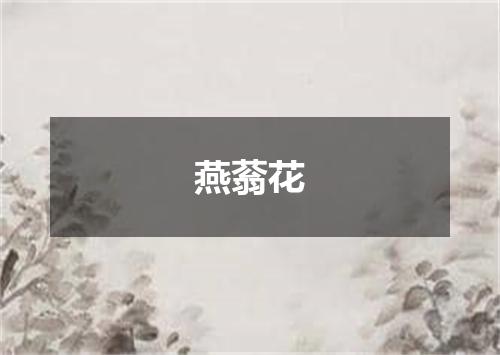燕蓊花