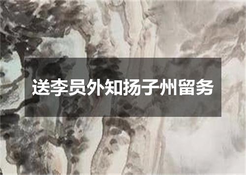 送李员外知扬子州留务